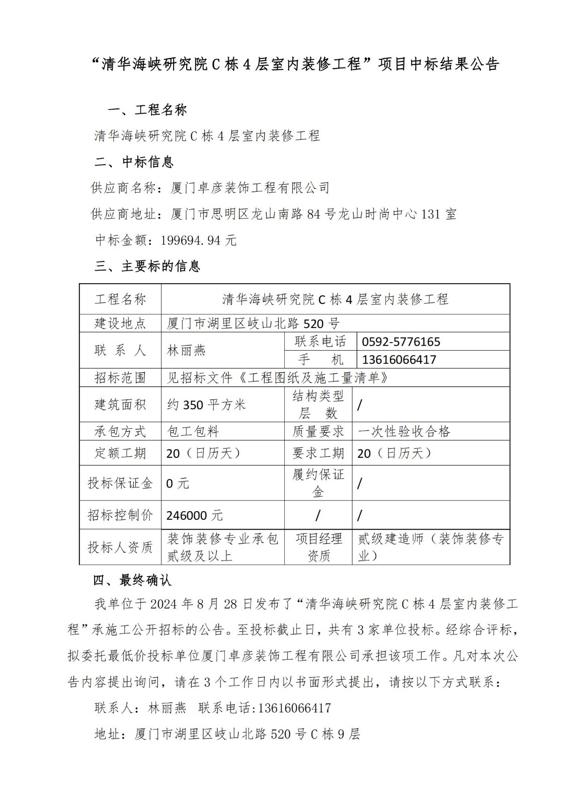 清华海峡研究院C栋4层室内装修工程中标结果公告_00.jpg